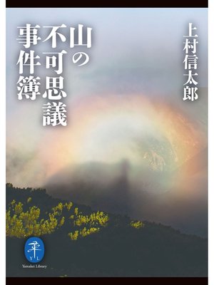 cover image of ヤマケイ文庫 山の不可思議事件簿